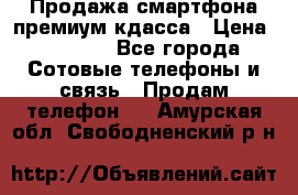 Продажа смартфона премиум кдасса › Цена ­ 7 990 - Все города Сотовые телефоны и связь » Продам телефон   . Амурская обл.,Свободненский р-н